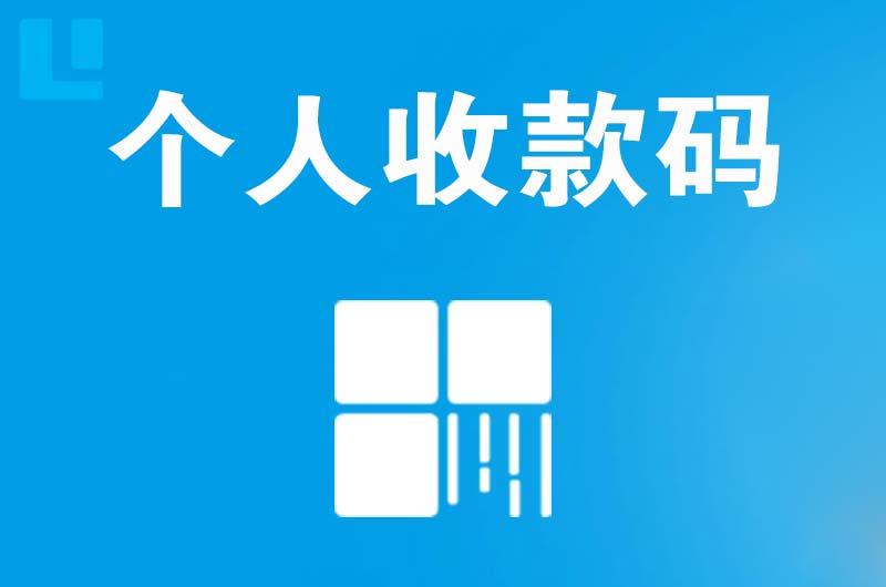 宏伟拉卡拉个人收款码