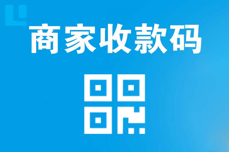 宏伟拉卡拉商家收款码