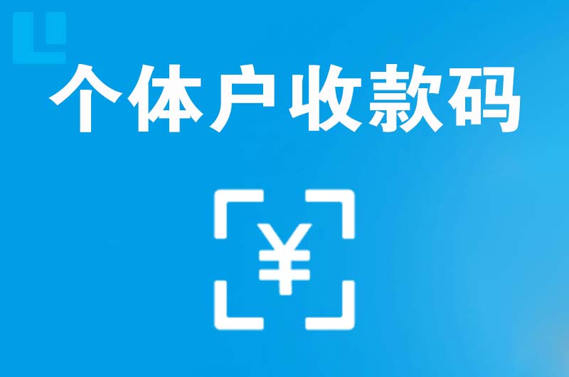 宏伟拉卡拉个体户收款码
