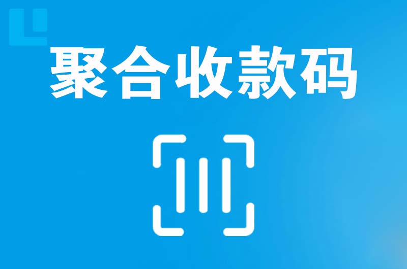 宏伟拉卡拉聚合收款码